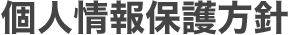 個人情報保護方針